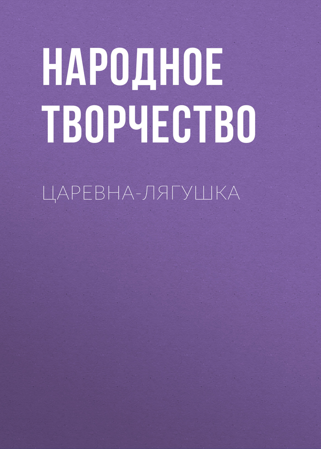 Обложка книги «Царевна-лягушка»