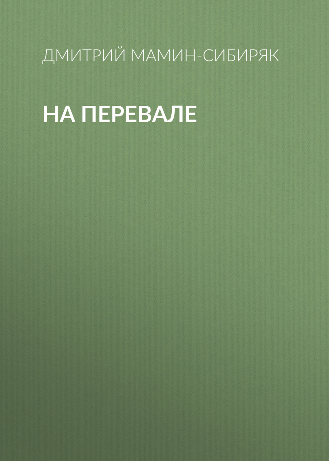 Обложка книги «На перевале»