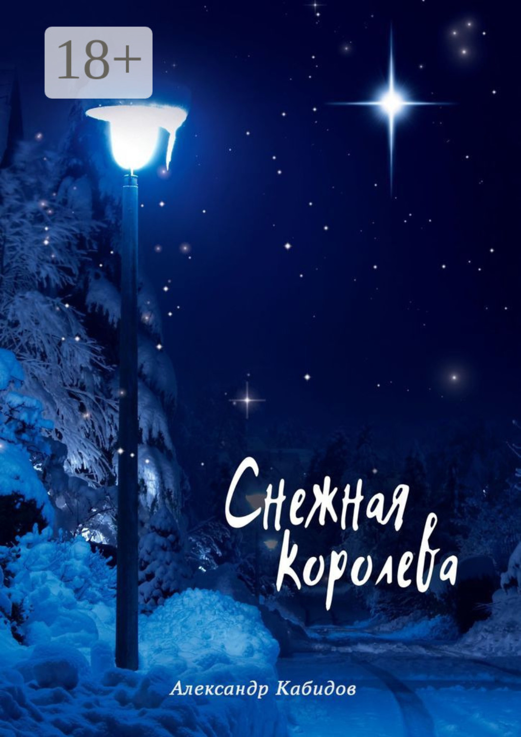 Обложка книги «Снежная королева»