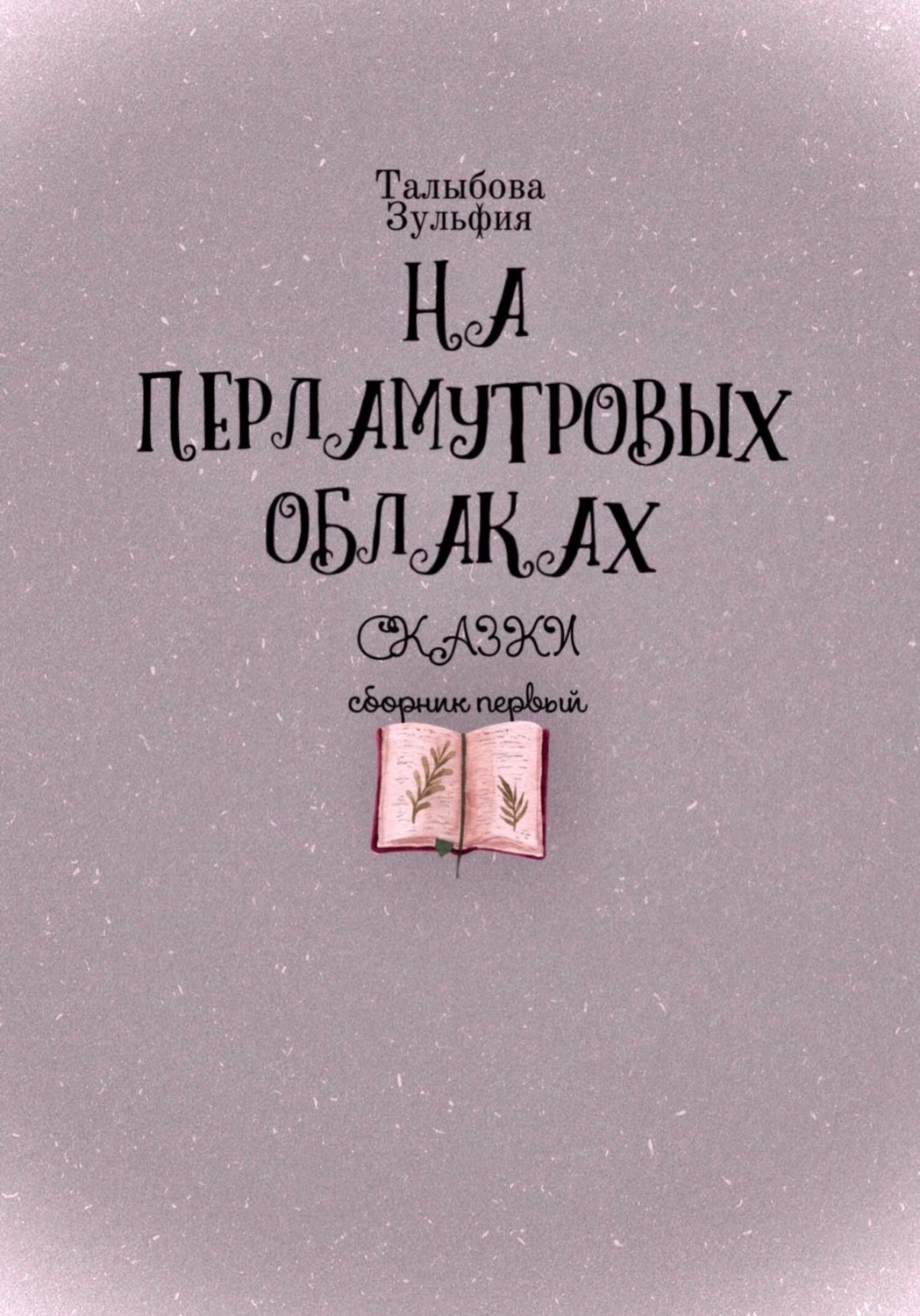 Обложка книги «На перламутровых облаках»