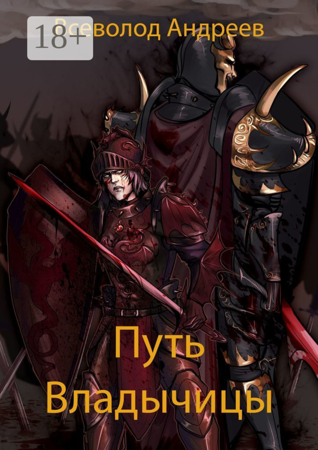 Обложка книги «Путь Владычицы»