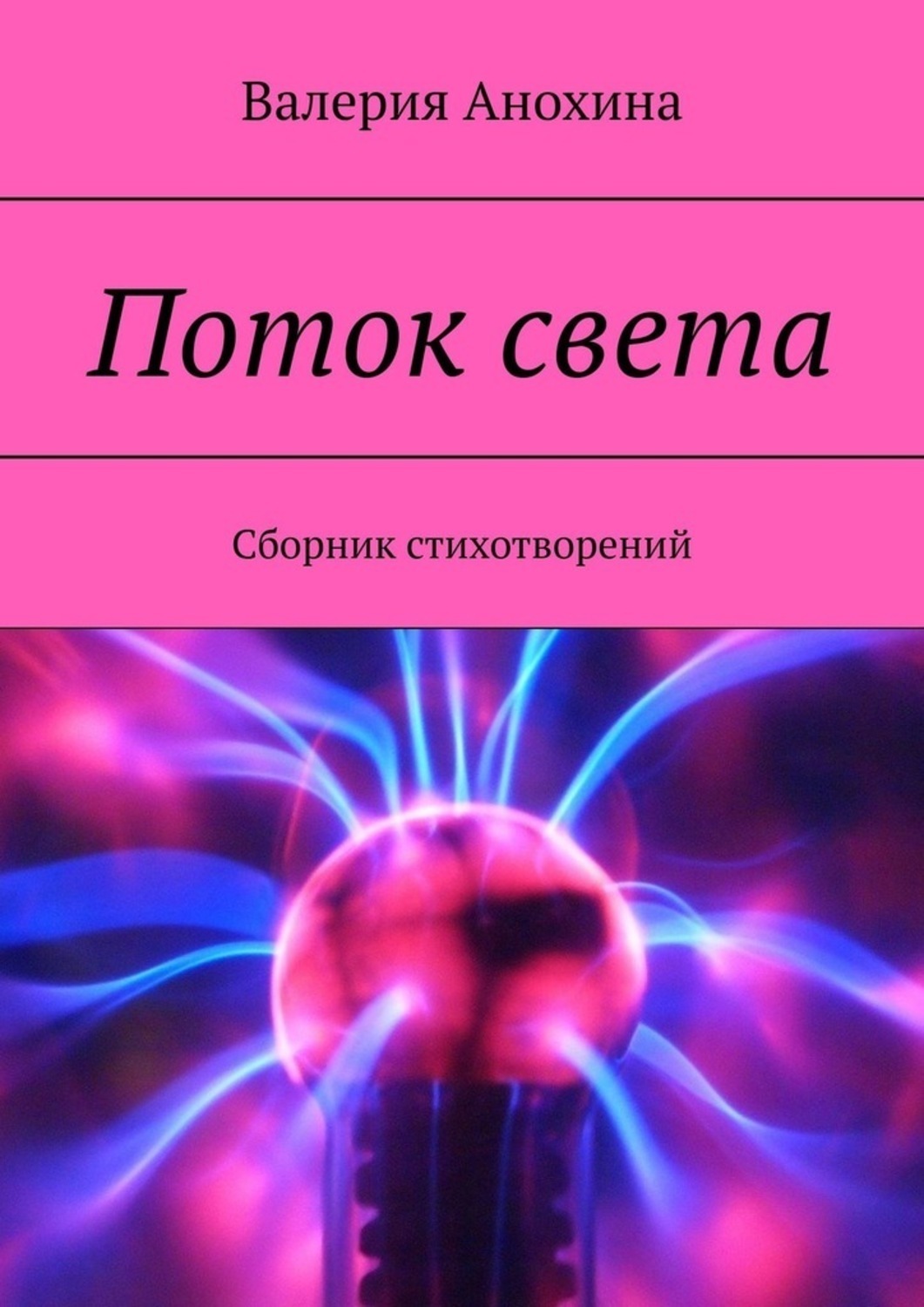 Обложка книги «Поток света. Сборник стихотворений»