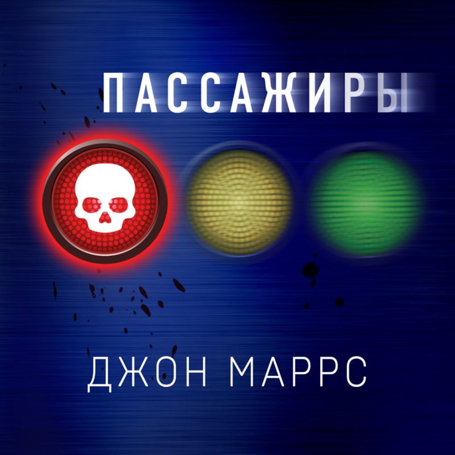 Обложка книги «Пассажиры»