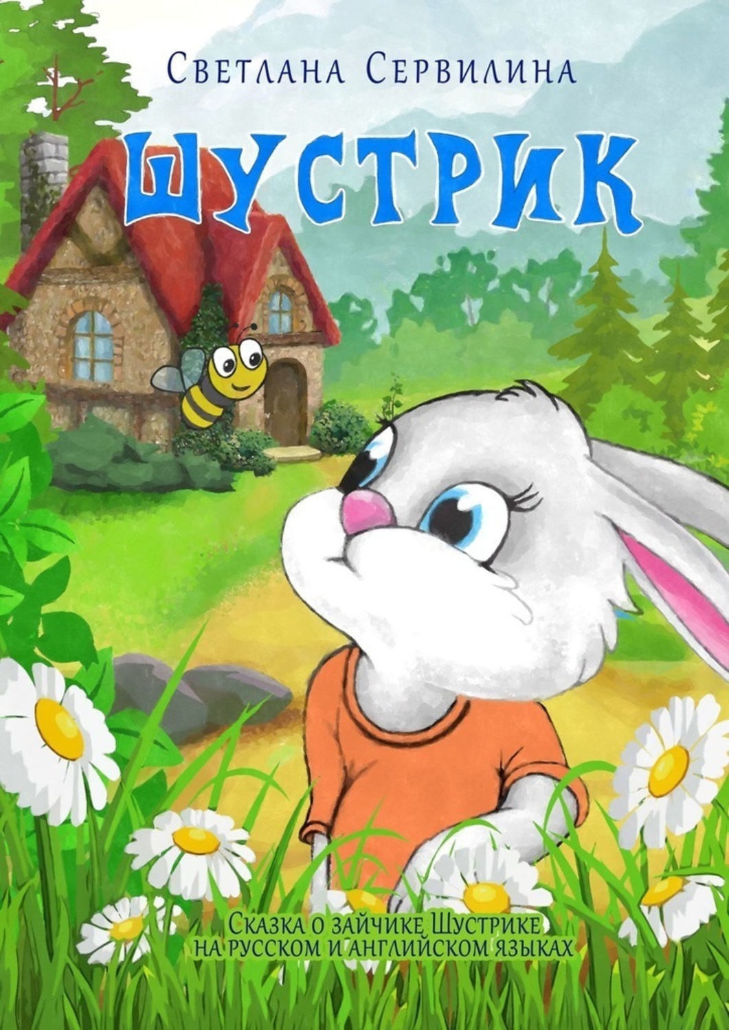 Обложка книги «Шустрик»