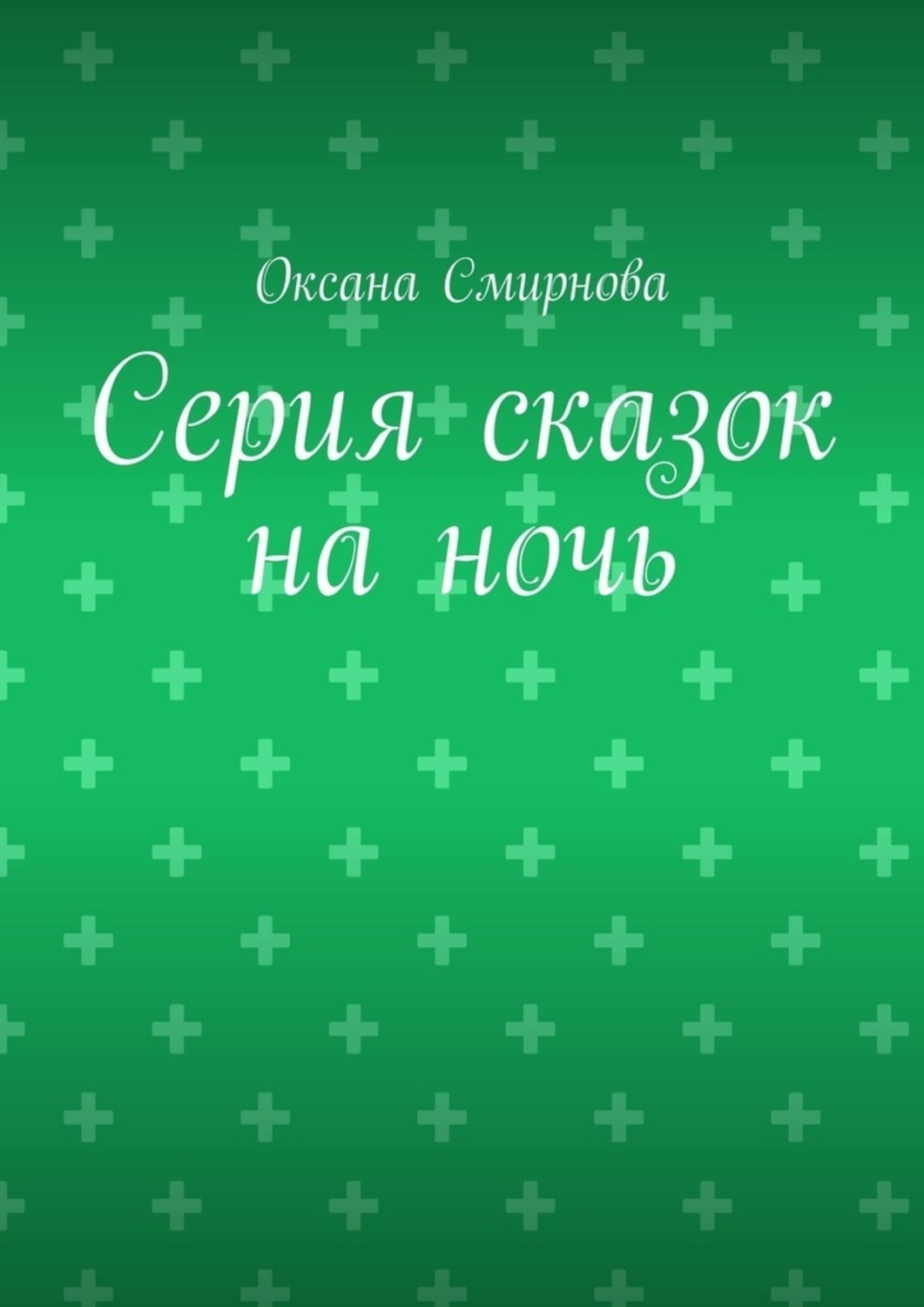 Обложка книги «Серия сказок на ночь»