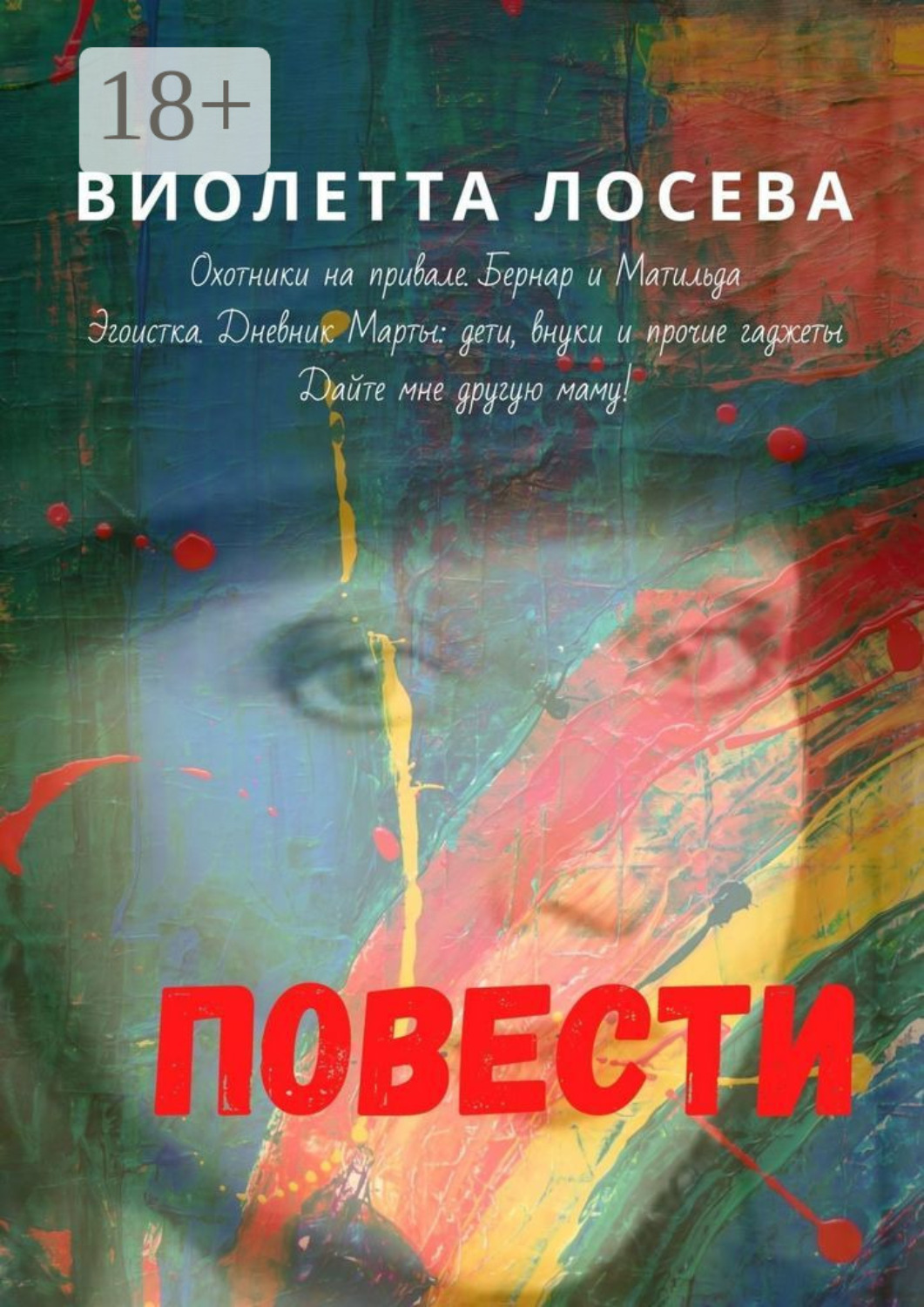 Обложка книги «Повести. «Охотники на привале. Бернар и Матильда», «Эгоистка. Дневник Марты: дети, внуки и прочие гаджеты», «Дайте мне другую маму!»»