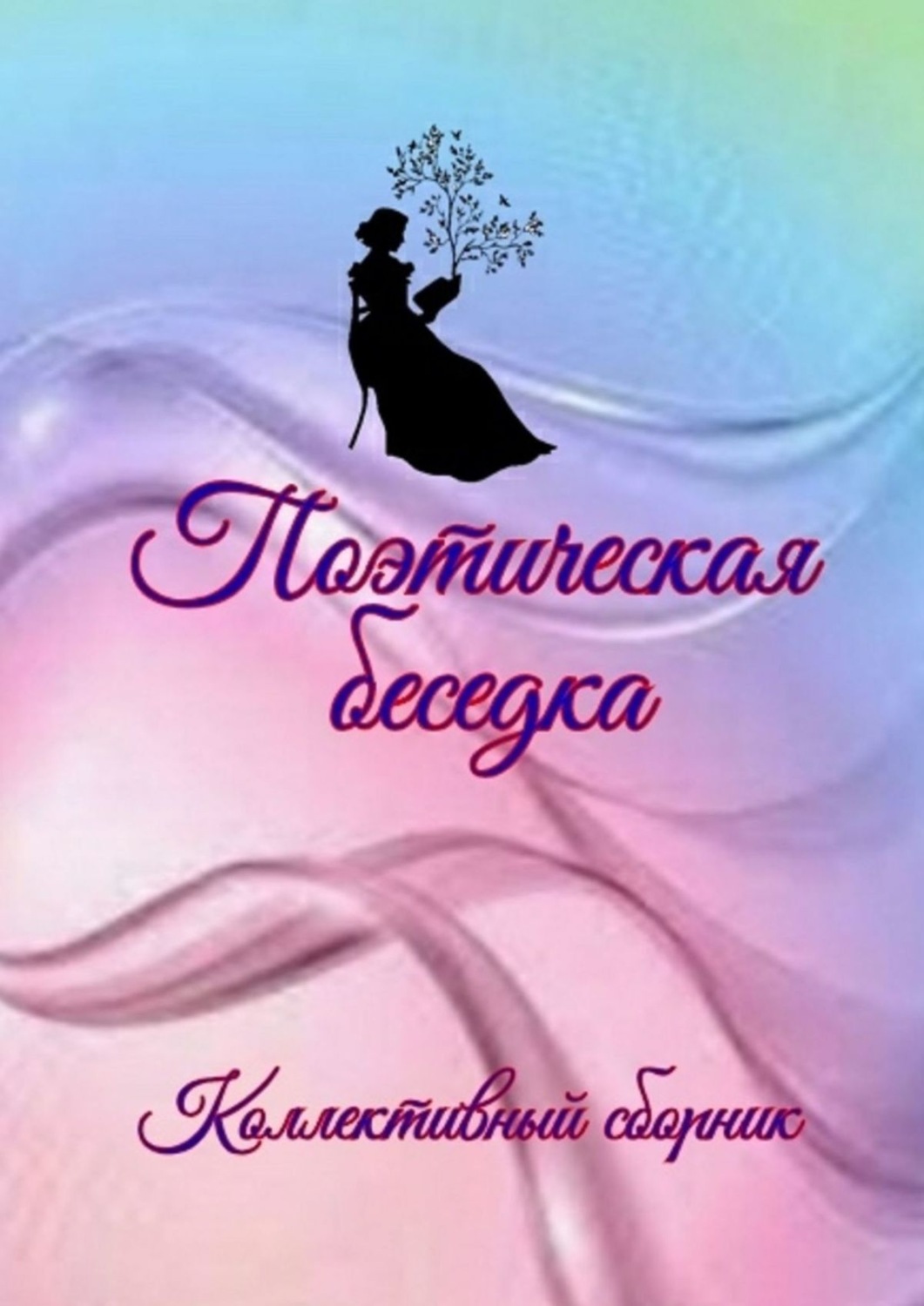Обложка книги «Поэтическая беседка»