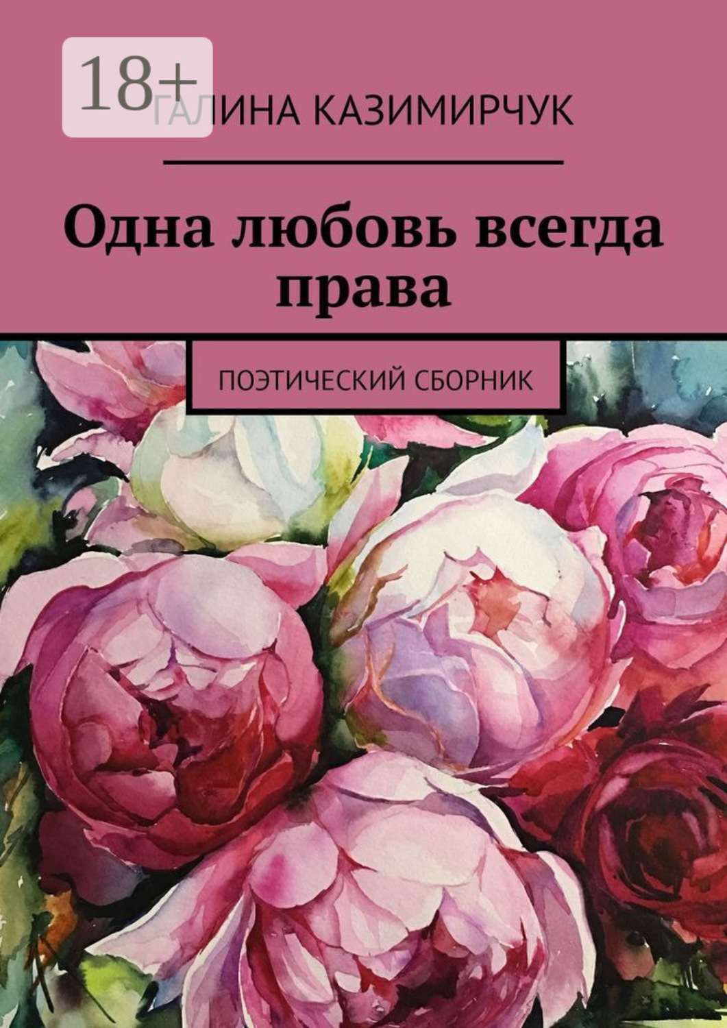 Обложка книги «Одна любовь всегда права. Поэтический сборник»