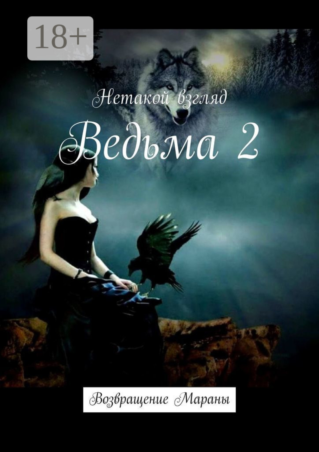 Обложка книги «Ведьма 2. Возвращение Мараны»