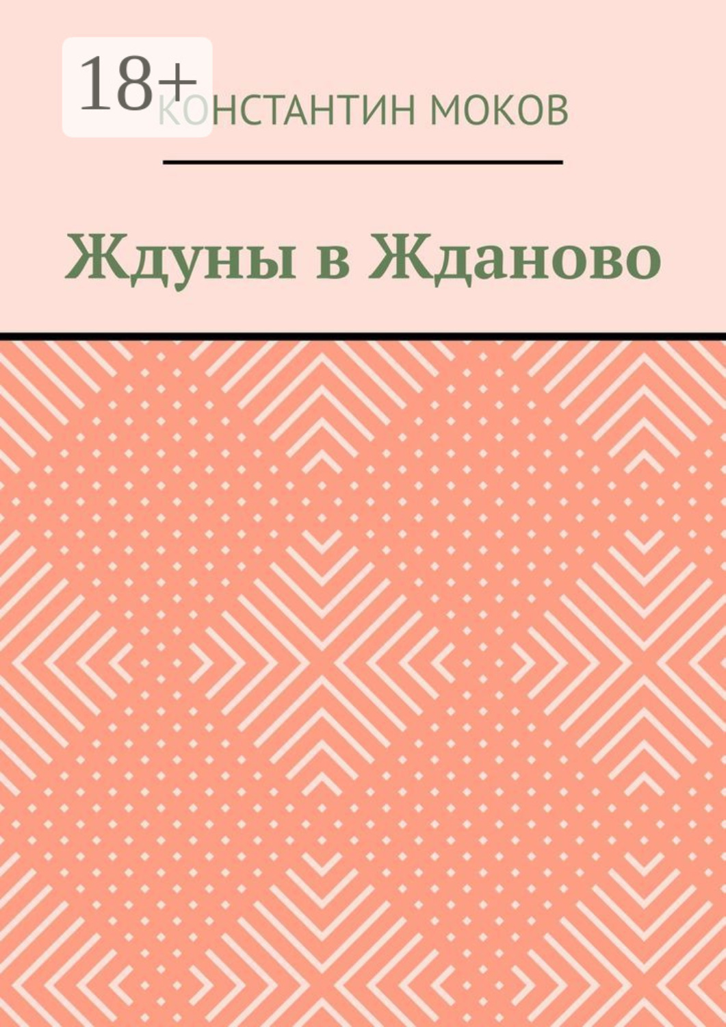 Обложка книги «Ждуны в Жданово»