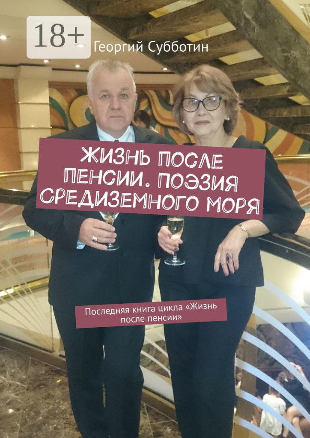 Обложка книги «Жизнь после пенсии. Поэзия Средиземного моря. Последняя книга цикла «Жизнь после пенсии»»