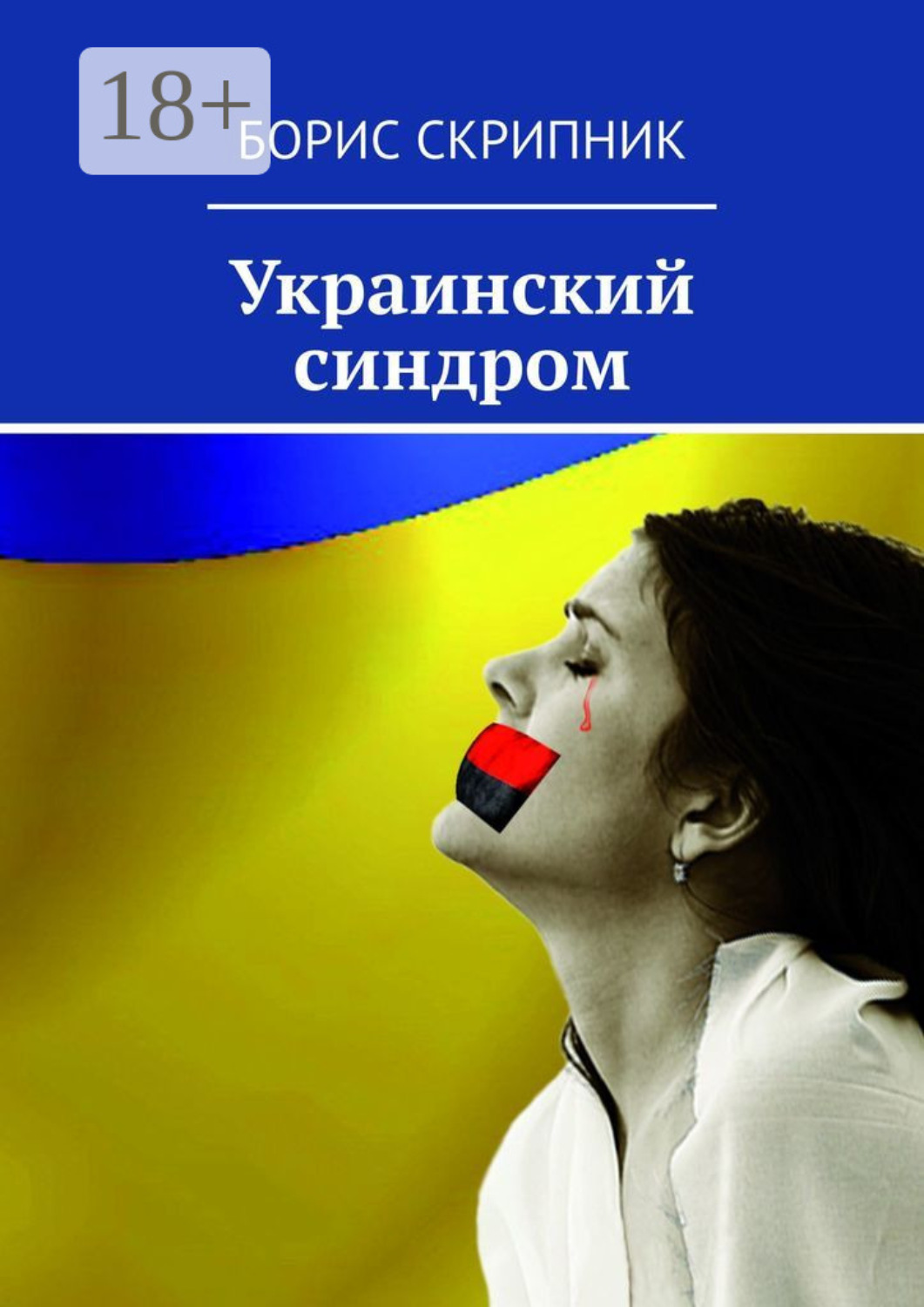 Обложка книги «Украинский синдром»