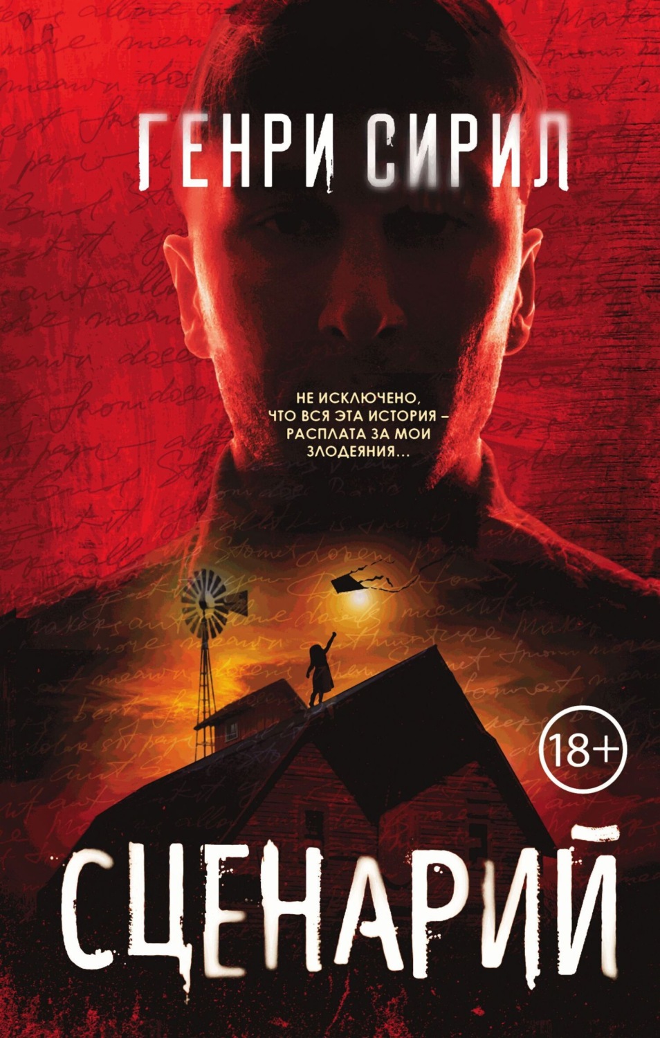 Обложка книги «Сценарий»