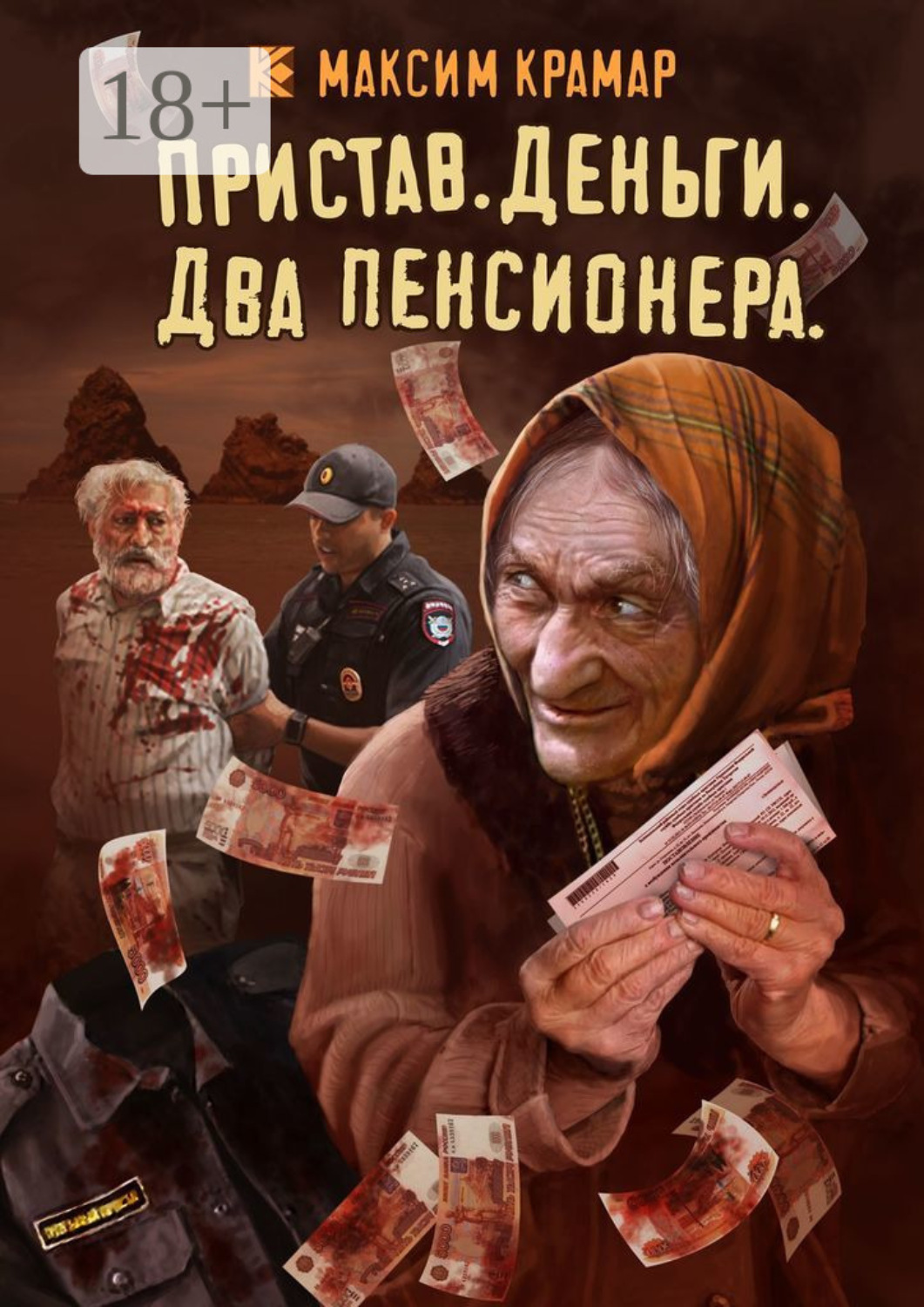 Обложка книги «Пристав. Деньги. Два пенсионера»