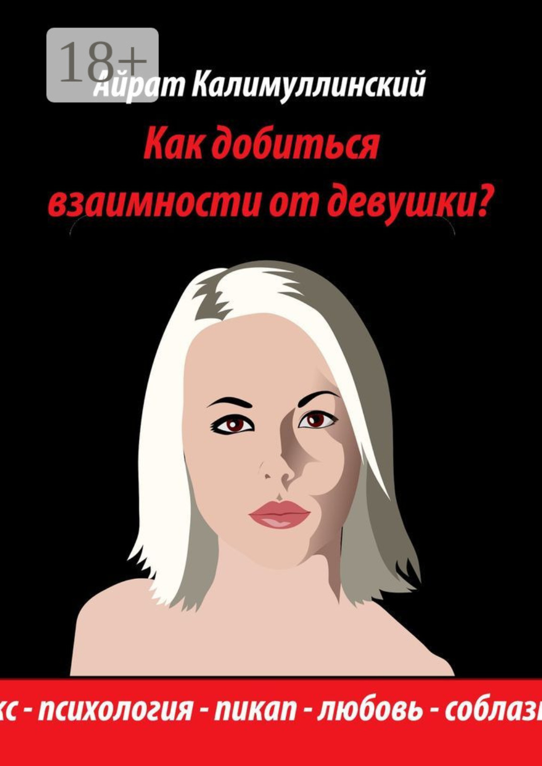 Обложка книги «Как добиться взаимности от девушки?»