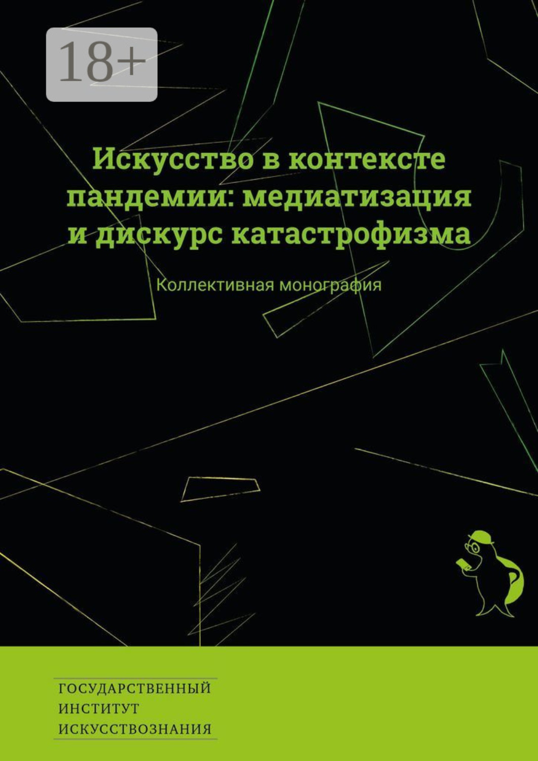 Обложка книги «Искусство в контексте пандемии: медиатизация и дискурс катастрофизма. Коллективная монография»