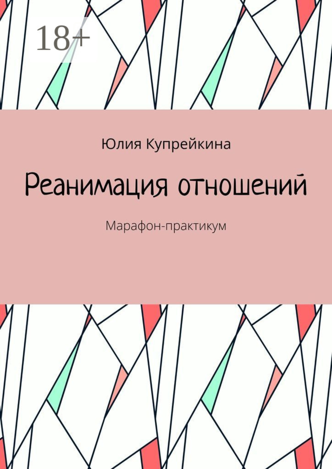 Обложка книги «Реанимация отношений. Марафон-практикум»