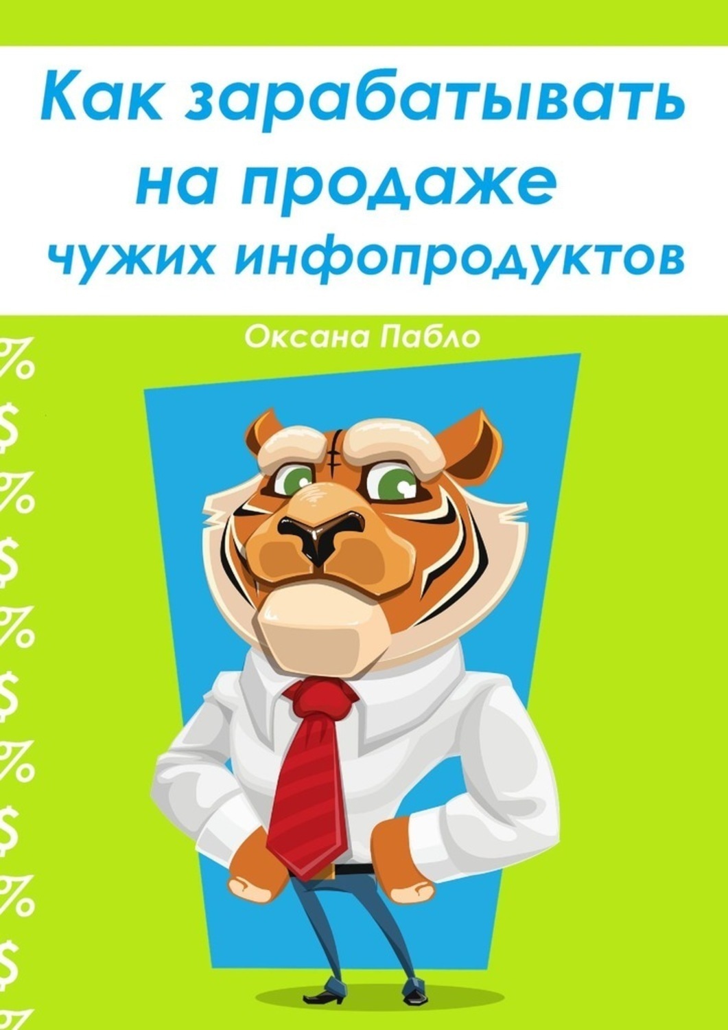 Обложка книги «Как зарабатывать на продаже чужих инфопродуктов»
