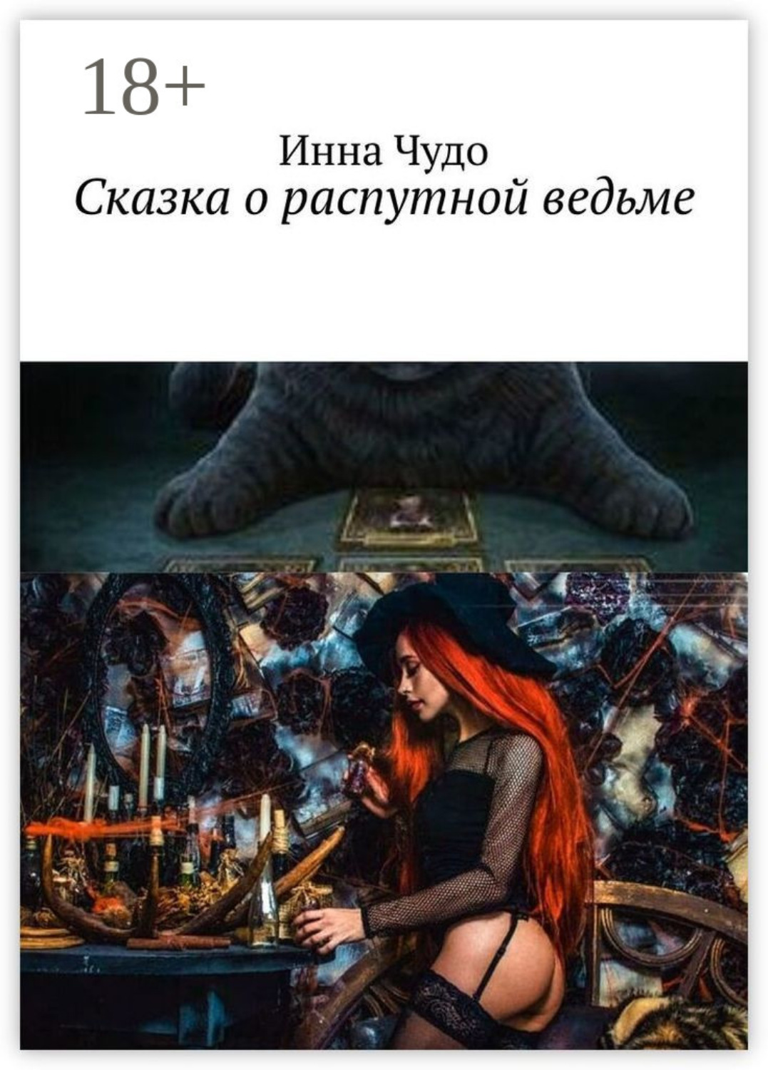 Обложка книги «Сказка о распутной ведьме»