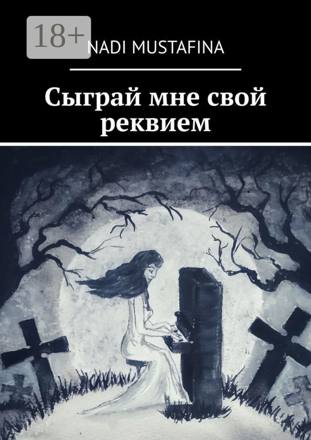 Обложка книги «Сыграй мне свой реквием»