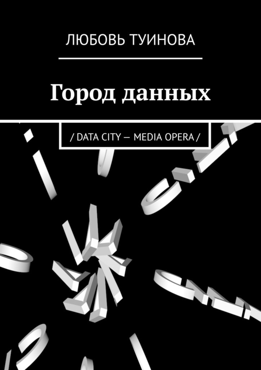 Обложка книги «Город данных. / DATA CITY – MEDIA OPERA /»