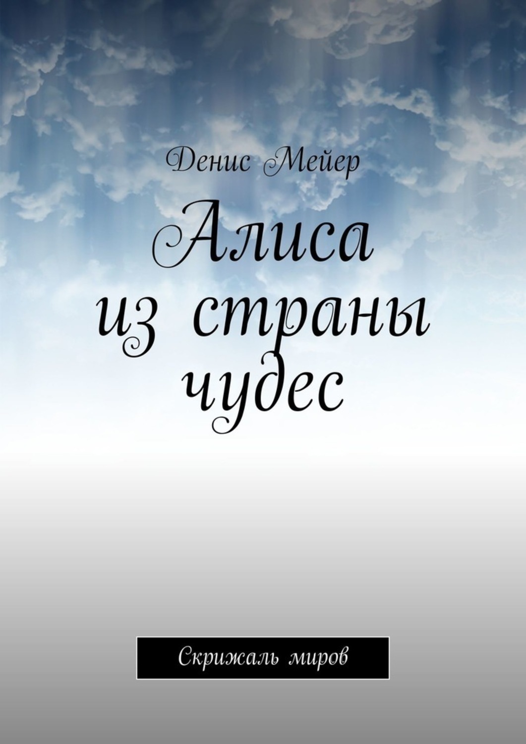 Обложка книги «Алиса из страны чудес. Скрижаль миров»