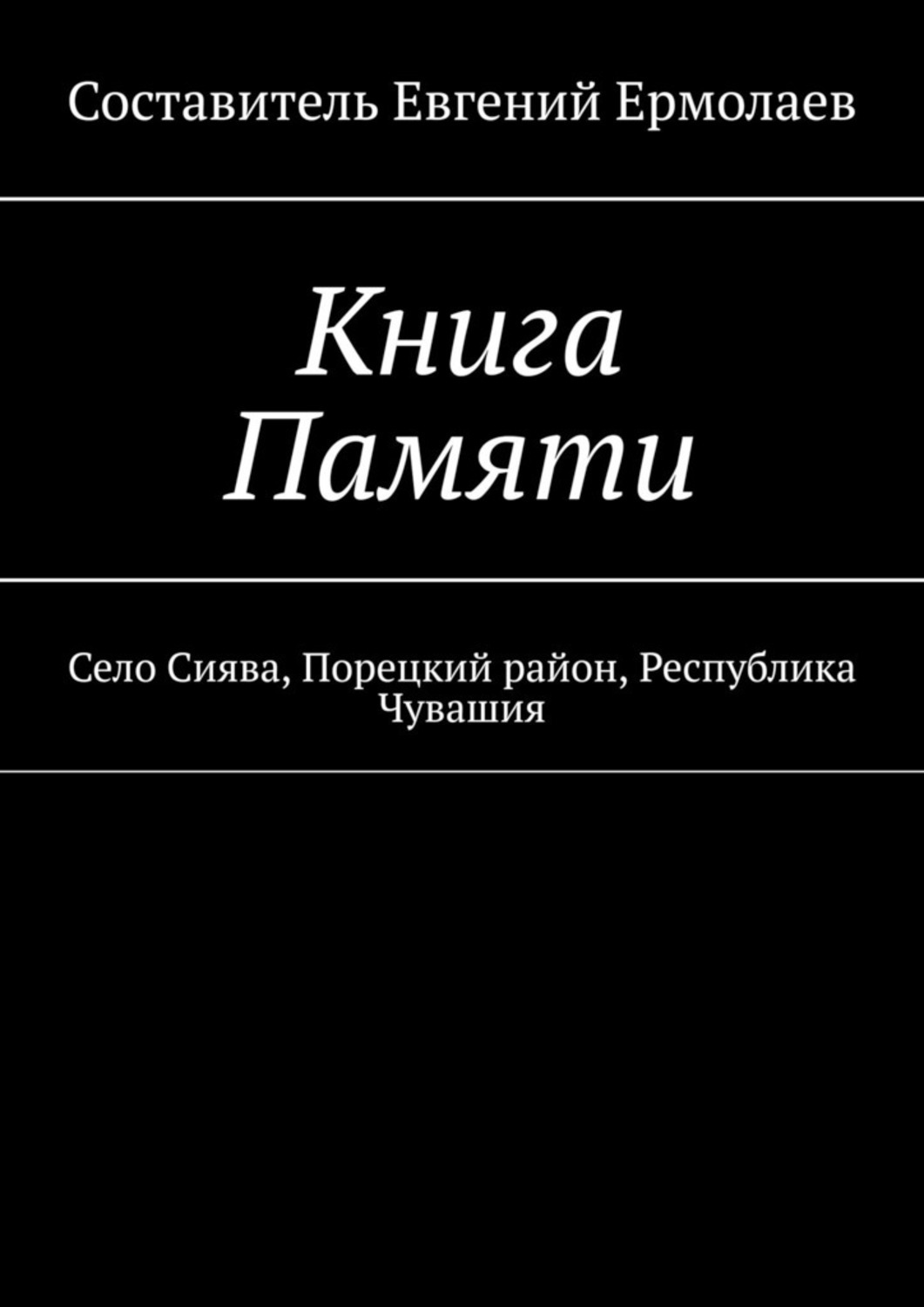 Обложка книги «Книга Памяти. Село Сиява, Порецкий район, Республика Чувашия»