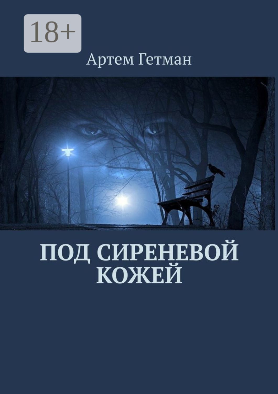 Обложка книги «Под сиреневой кожей»