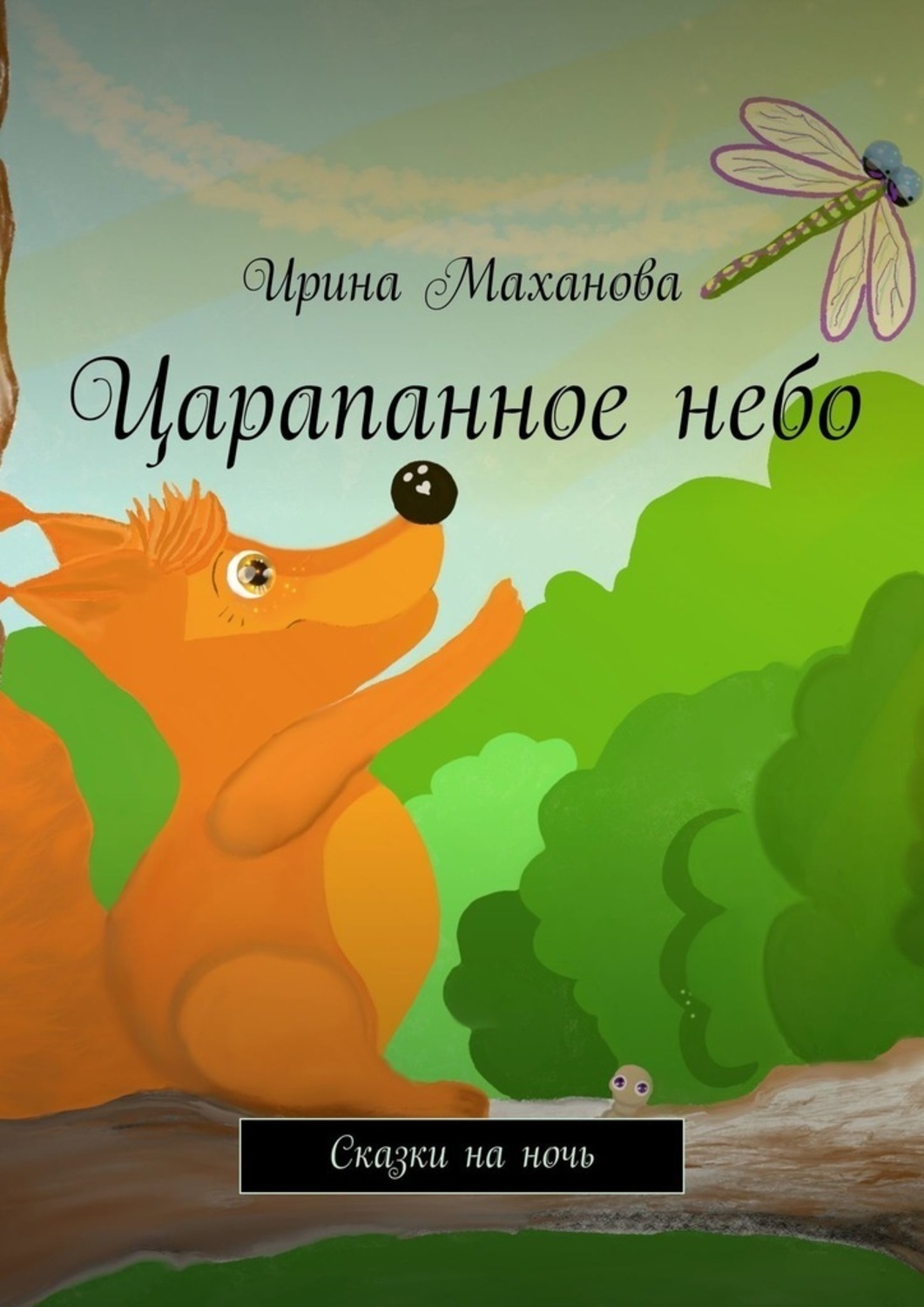 Обложка книги «Царапанное небо. Сказки на ночь»