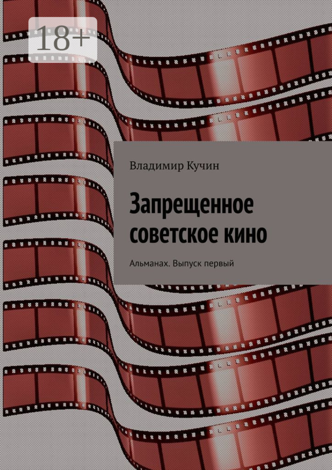 Обложка книги «Запрещенное советское кино. Альманах. Выпуск первый»