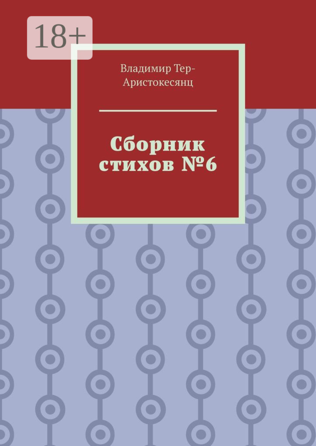 Обложка книги «Сборник стихов №6»