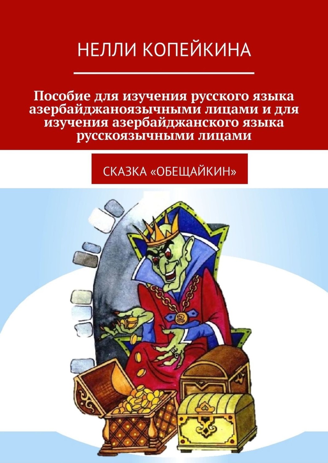 Обложка книги «Пособие для изучения русского языка азербайджаноязычными лицами и для изучения азербайджанского языка русскоязычными лицами. Сказка «Обещайкин»»