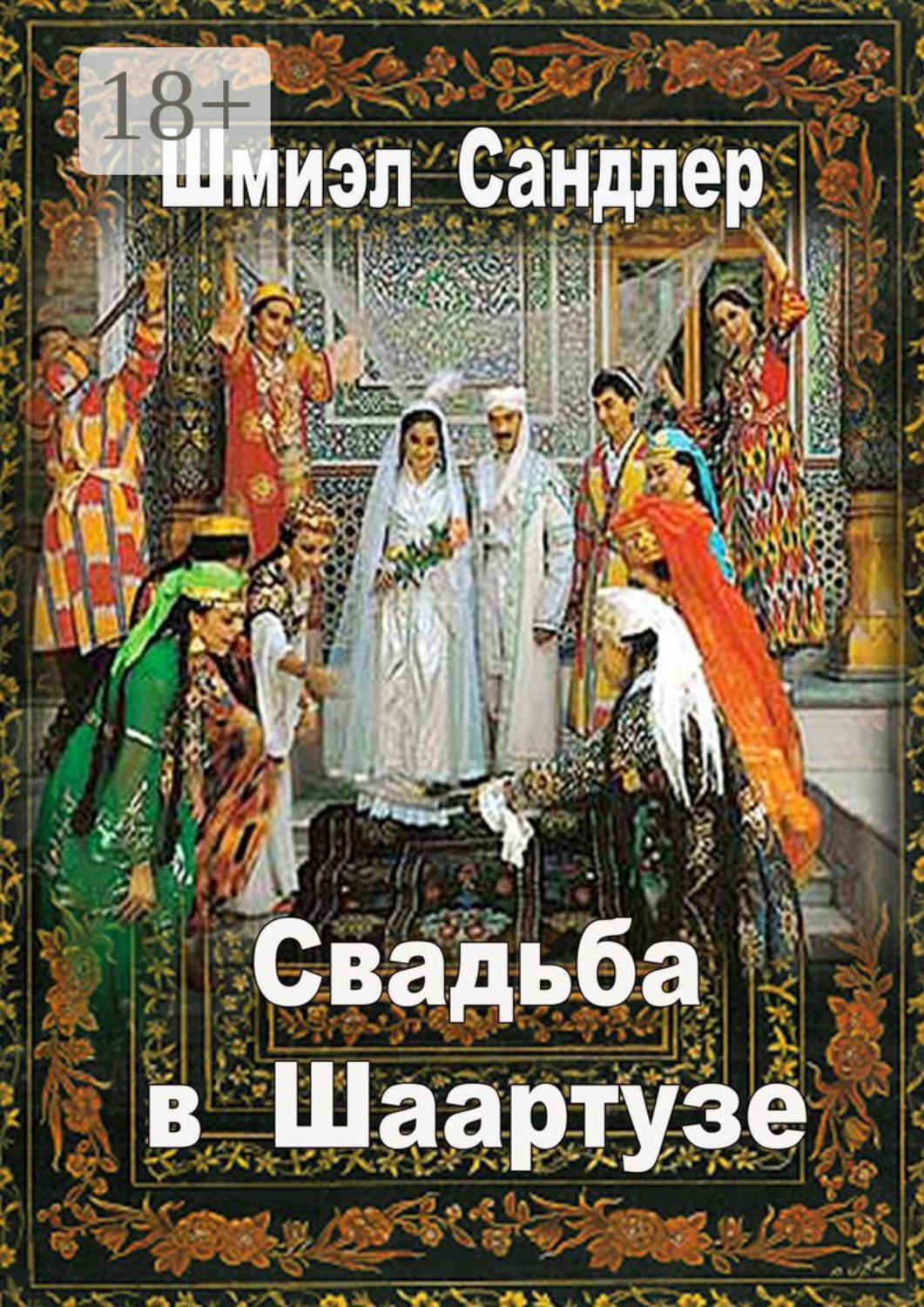 Обложка книги «Свадьба в Шаартузе»