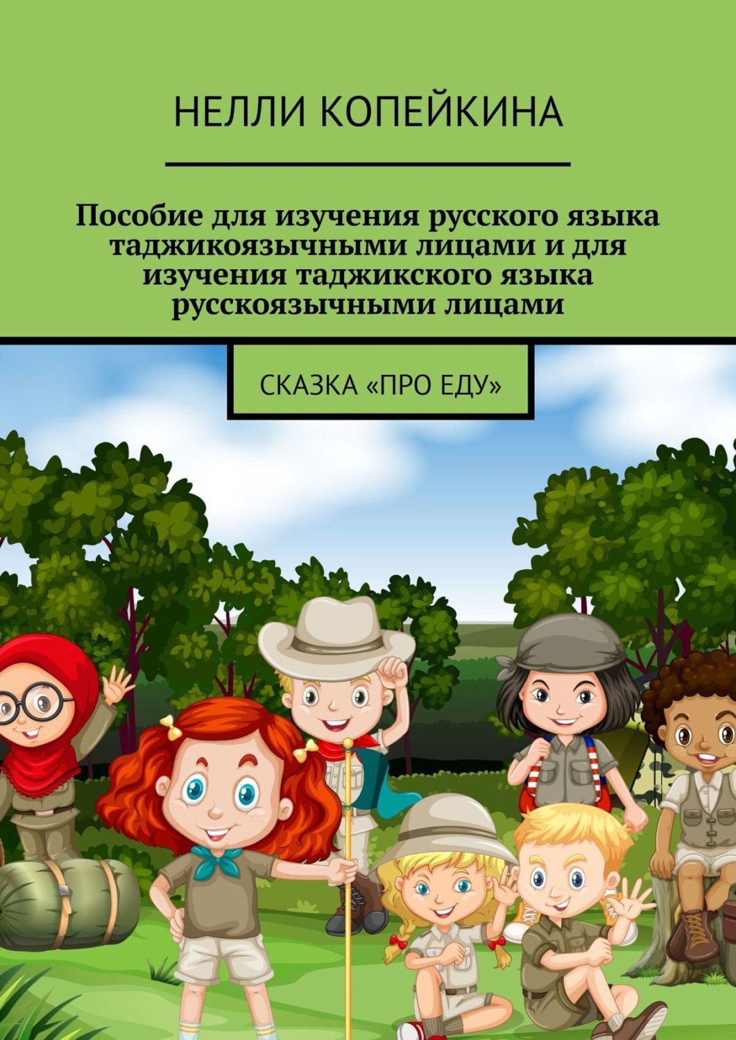 Обложка книги «Пособие для изучения русского языка таджикоязычными лицами и для изучения таджикского языка русскоязычными лицами. Сказка «Про еду»»