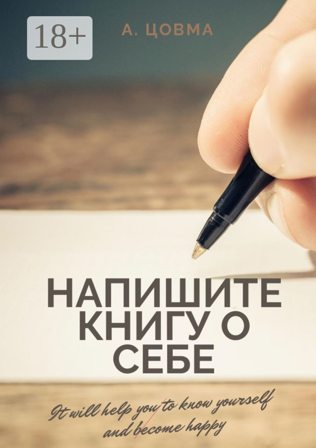 Обложка книги «Напишите книгу о себе. It will help you to know yourself and become happy»