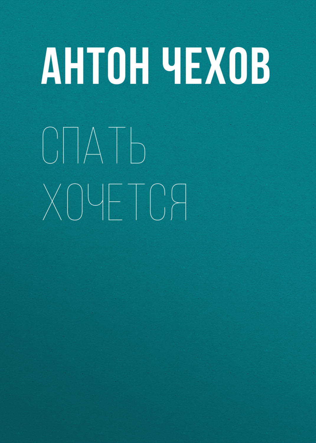 Обложка книги «Спать хочется»