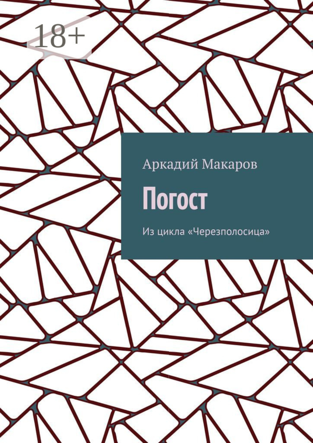 Обложка книги «Погост. Из цикла «Черезполосица»»