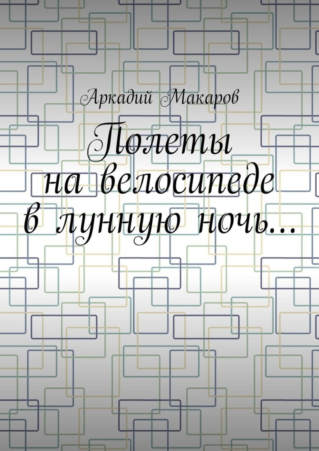 Обложка книги «Полеты на велосипеде в лунную ночь…»