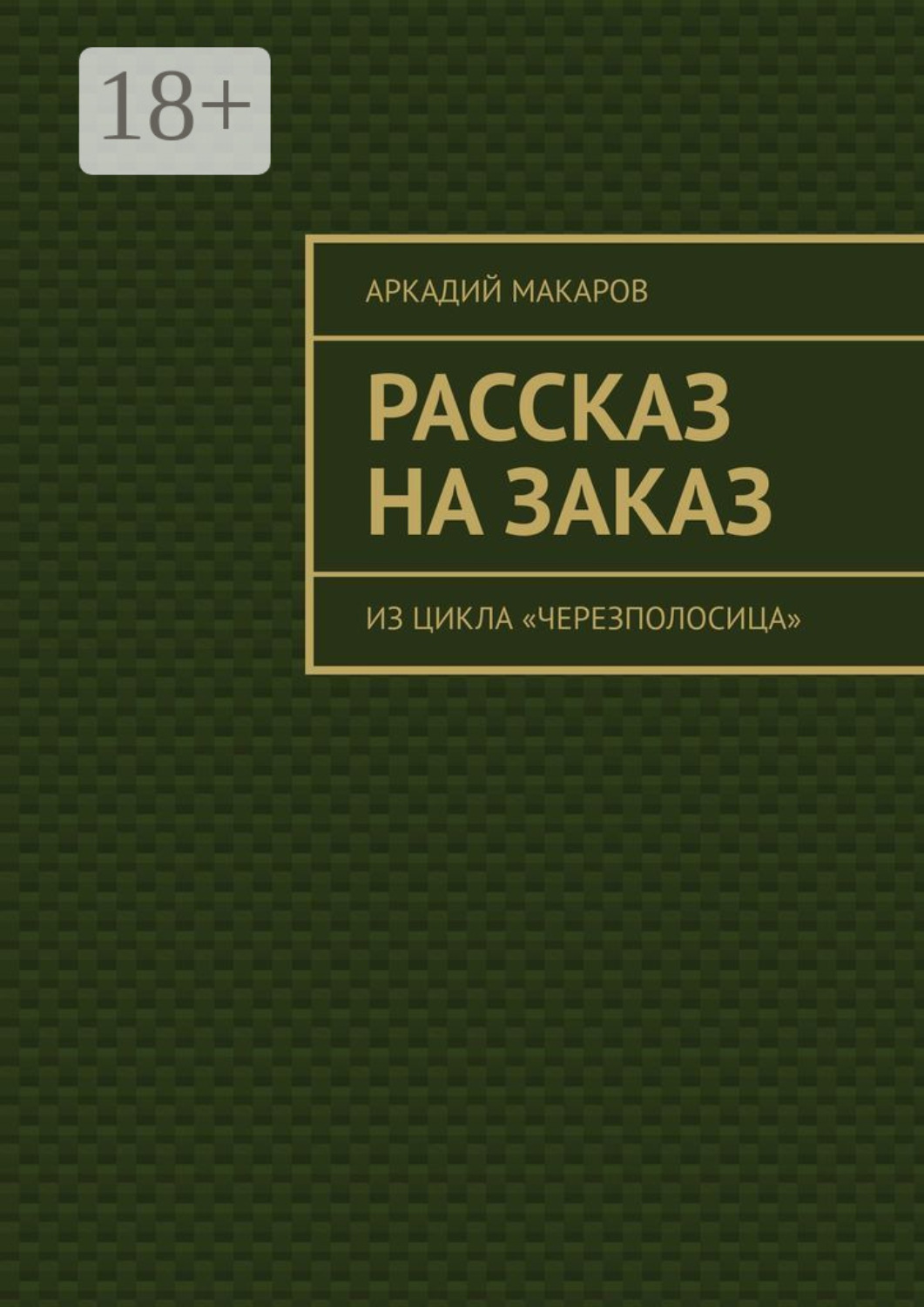 Обложка книги «Рассказ на заказ. Из цикла «Черезполосица»»
