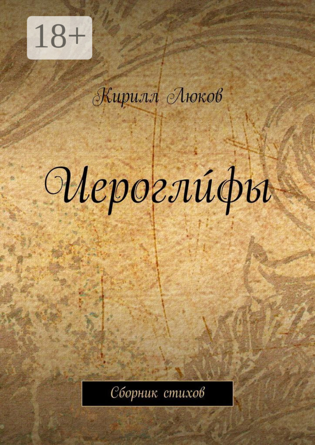 Обложка книги «Иероглúфы. Сборник стихов»