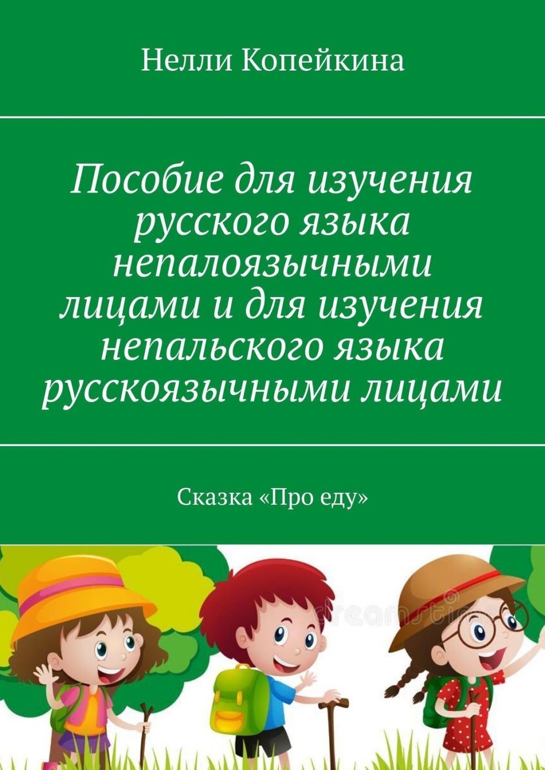 Обложка книги «Пособие для изучения русского языка непалоязычными лицами и для изучения непальского языка русскоязычными лицами. Сказка «Про еду»»
