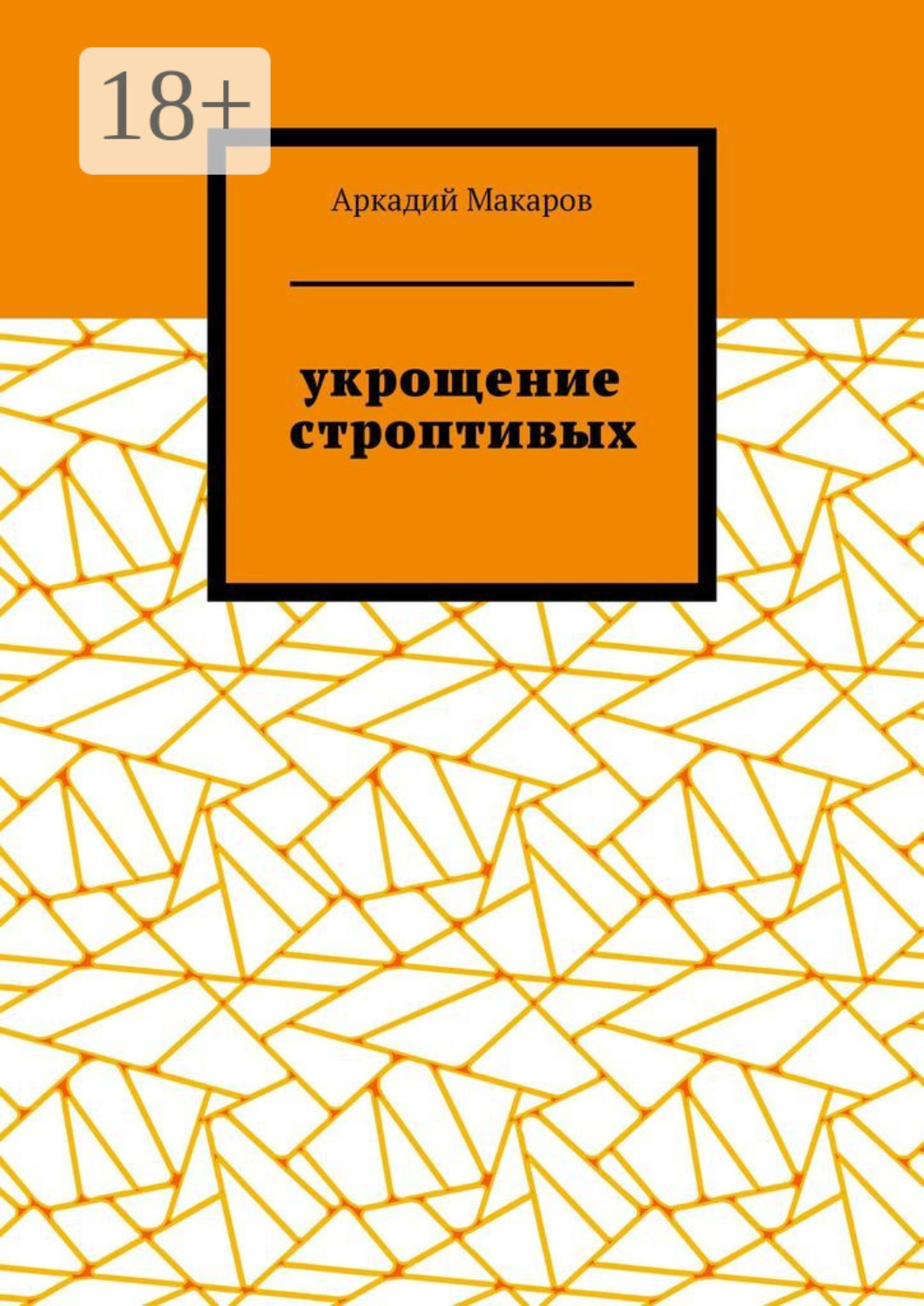 Обложка книги «Укрощение строптивых. Из цикла «Черезполосица»»