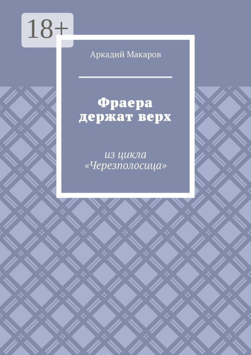 Обложка книги «Фраера держат верх. Из цикла «Черезполосица»»