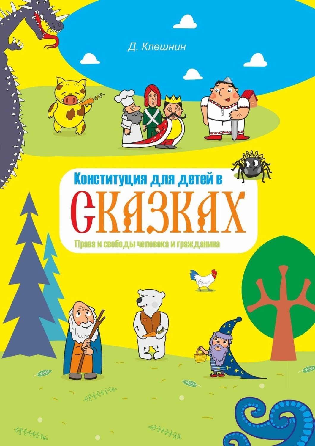 Обложка книги «Конституция для детей в сказках. Права и свободы человека и гражданина»