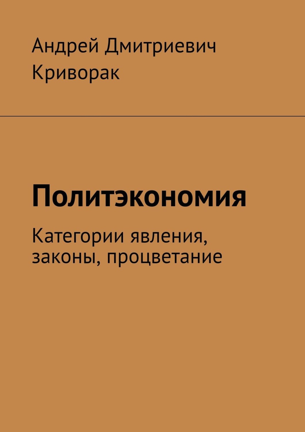 Обложка книги «Политэкономия. Категории явления, законы, процветание»