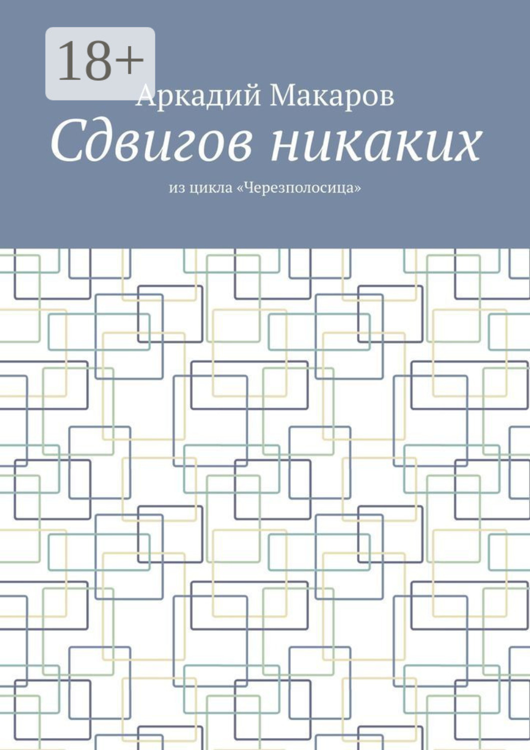 Обложка книги «Сдвигов никаких. Из цикла «Черезполосица»»