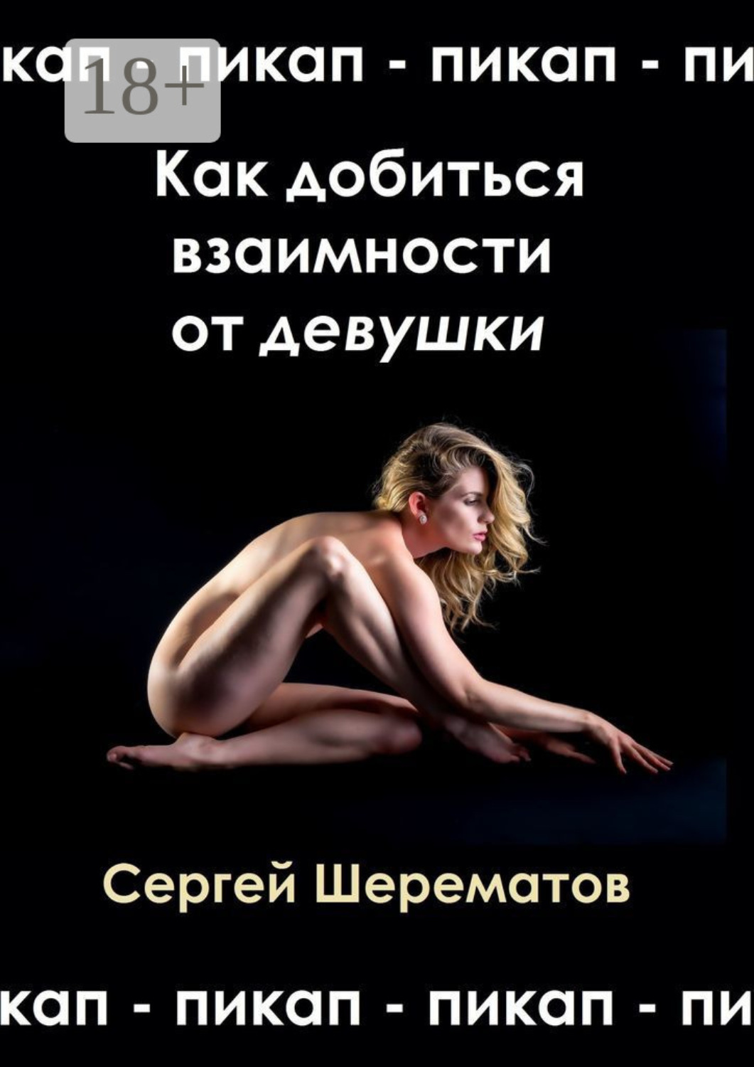 Обложка книги «Как добиться взаимности от девушки. Мастера пикапа»