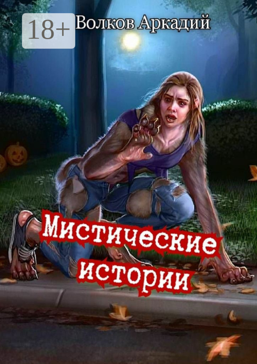 Обложка книги «Мистические истории»