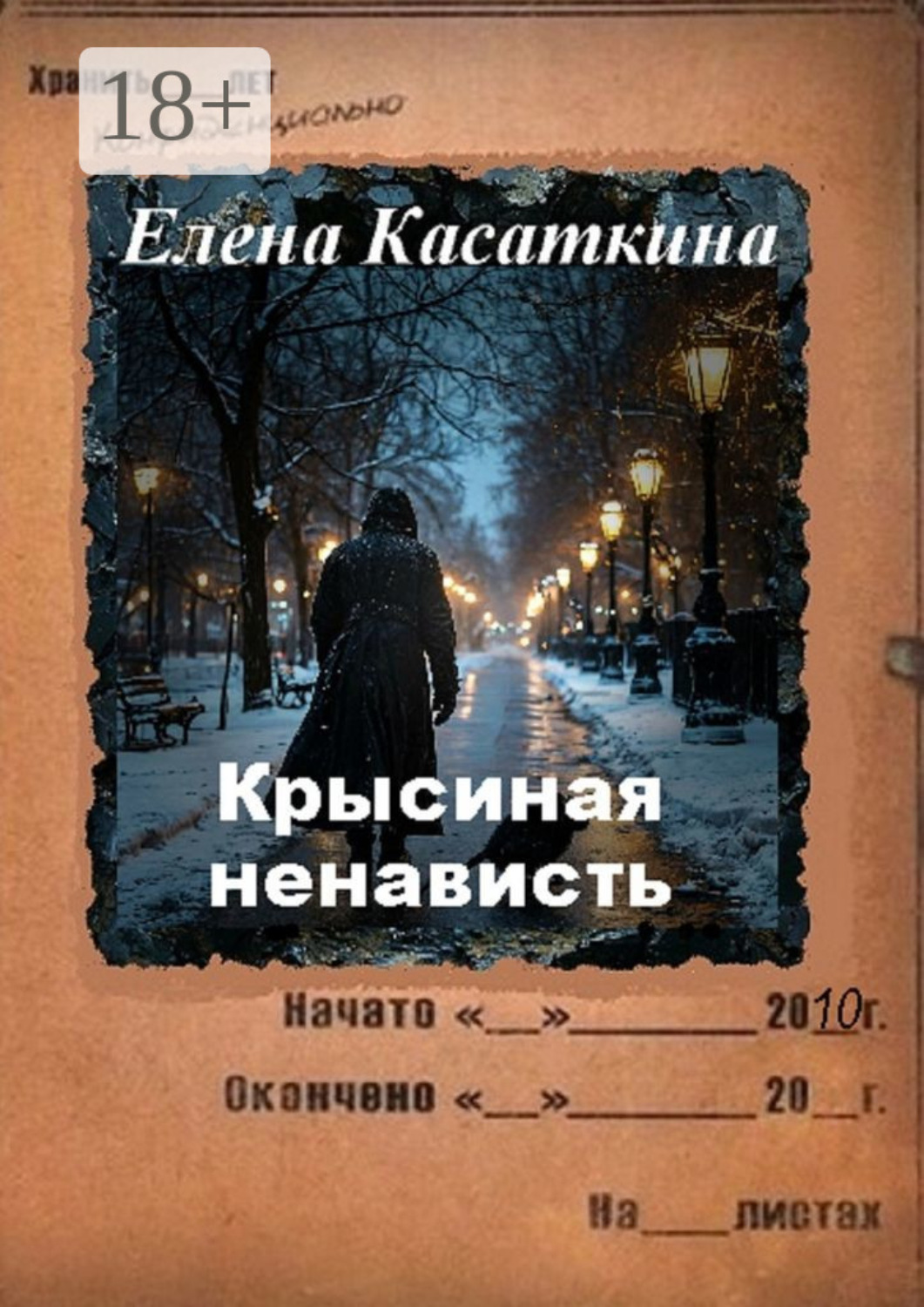 Обложка книги «Крысиная ненависть. Следствие ведёт Рязанцева»