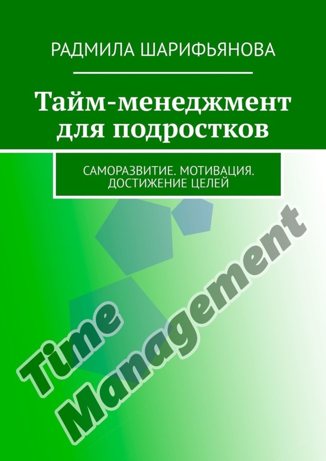 Обложка книги «Тайм-менеджмент для подростков. Саморазвитие. Мотивация. Достижение целей»